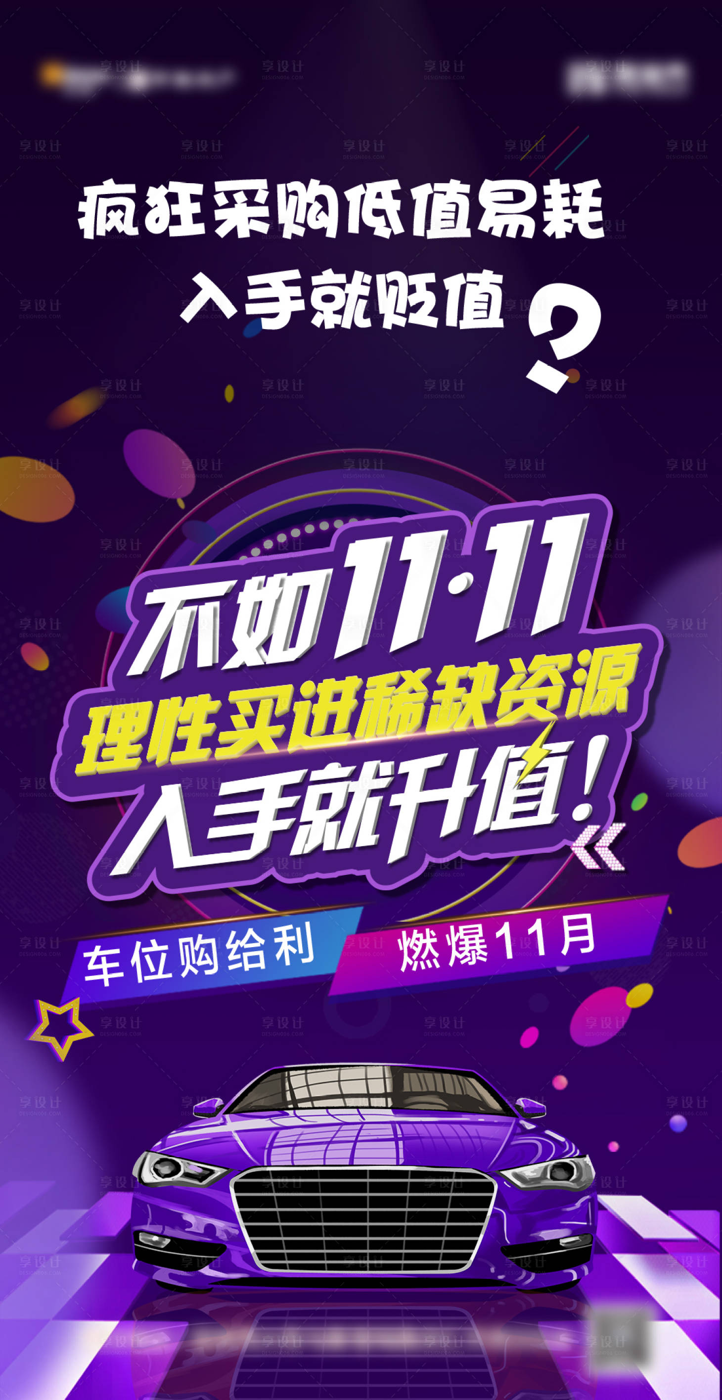 源文件下载【地产车位双十一促销海报】编号：65770002448111167