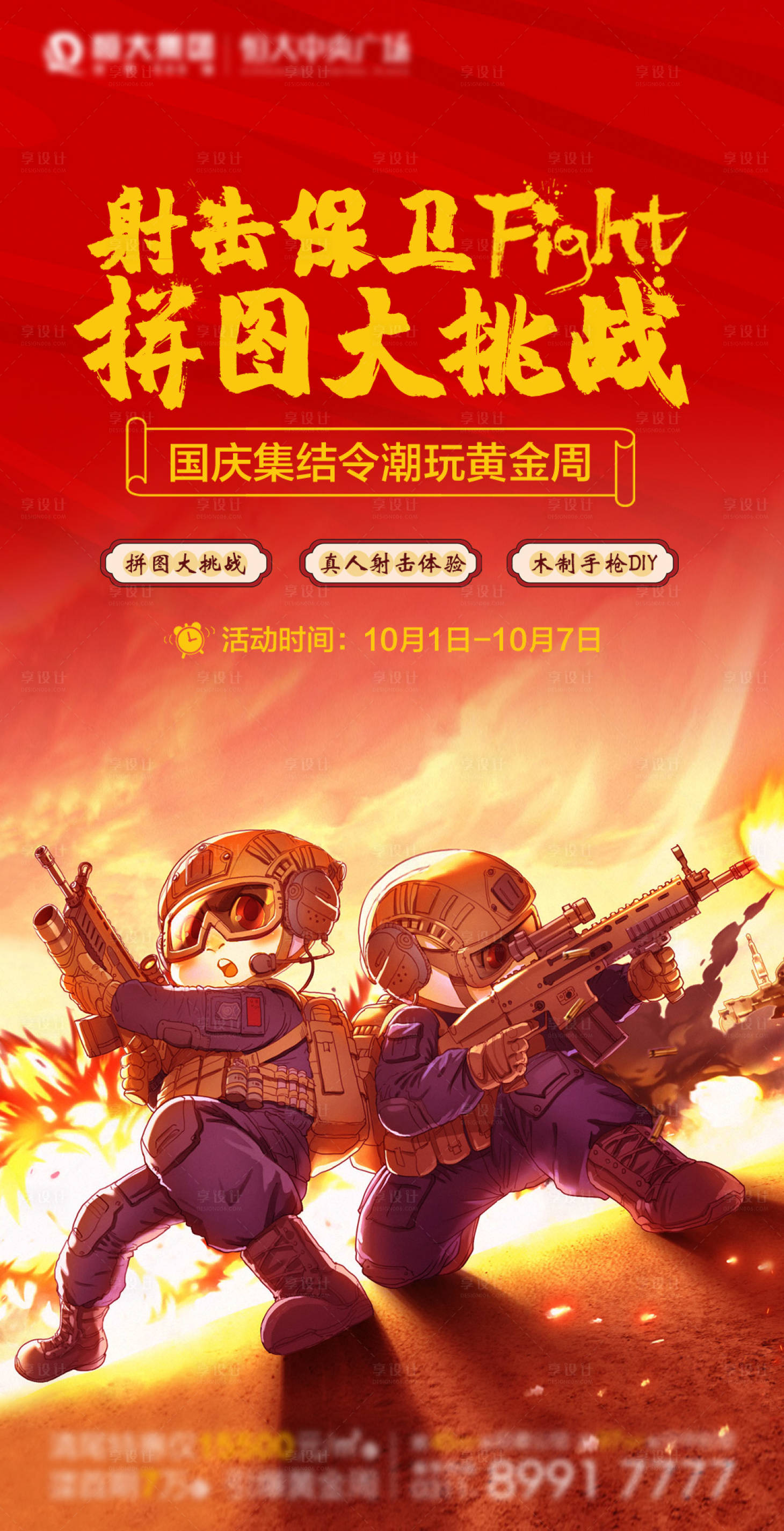 源文件下载【享设计】搜索编号：98350002611342972【地产射击活动微信海报】