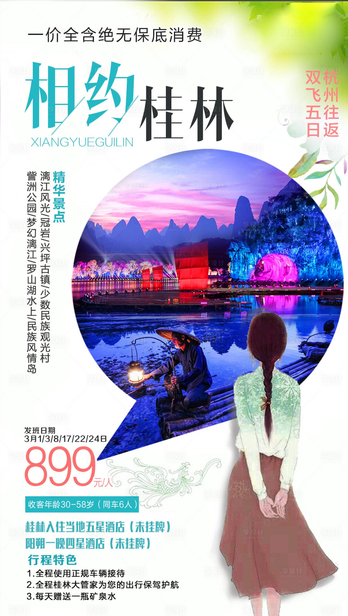 源文件下载【相约桂林旅游海报】编号：99880002524729946