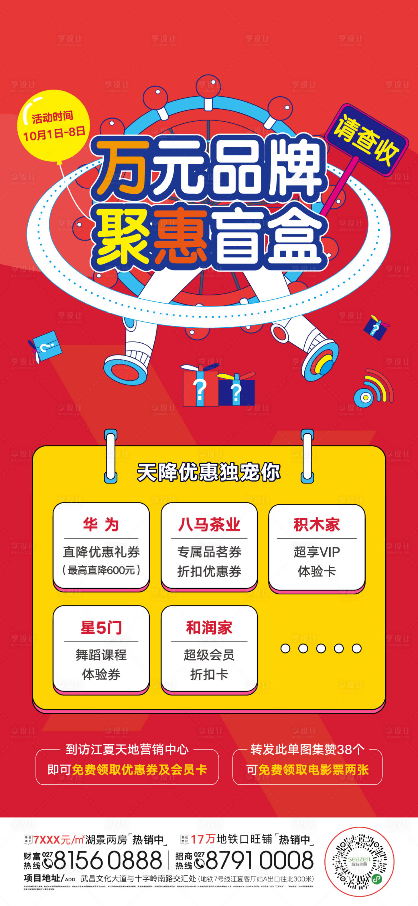 源文件下載【享設計】搜索編號：31770002737233336【地產盲盒特惠海報】