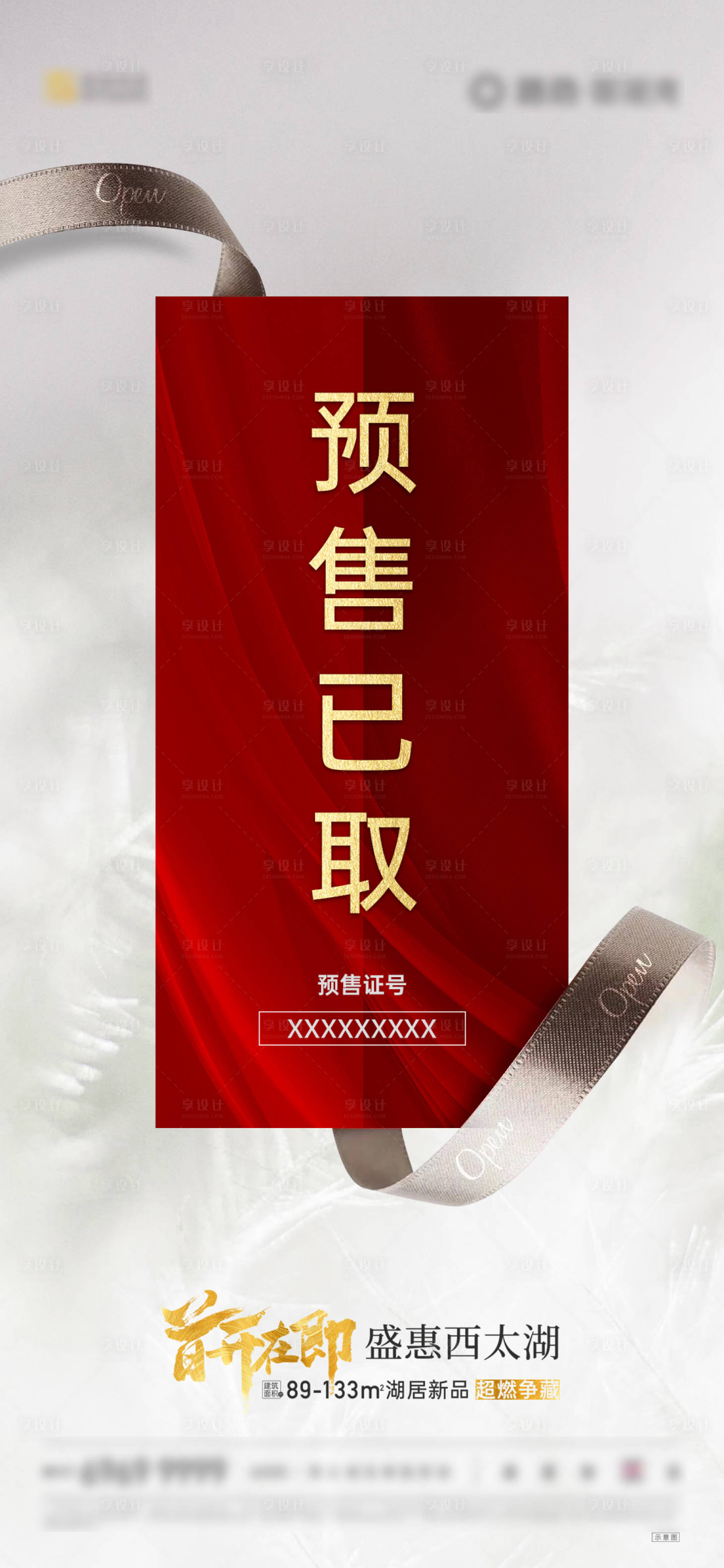 源文件下载【享设计】搜索编号：97540002431969624【地产预售证取得红金海报】