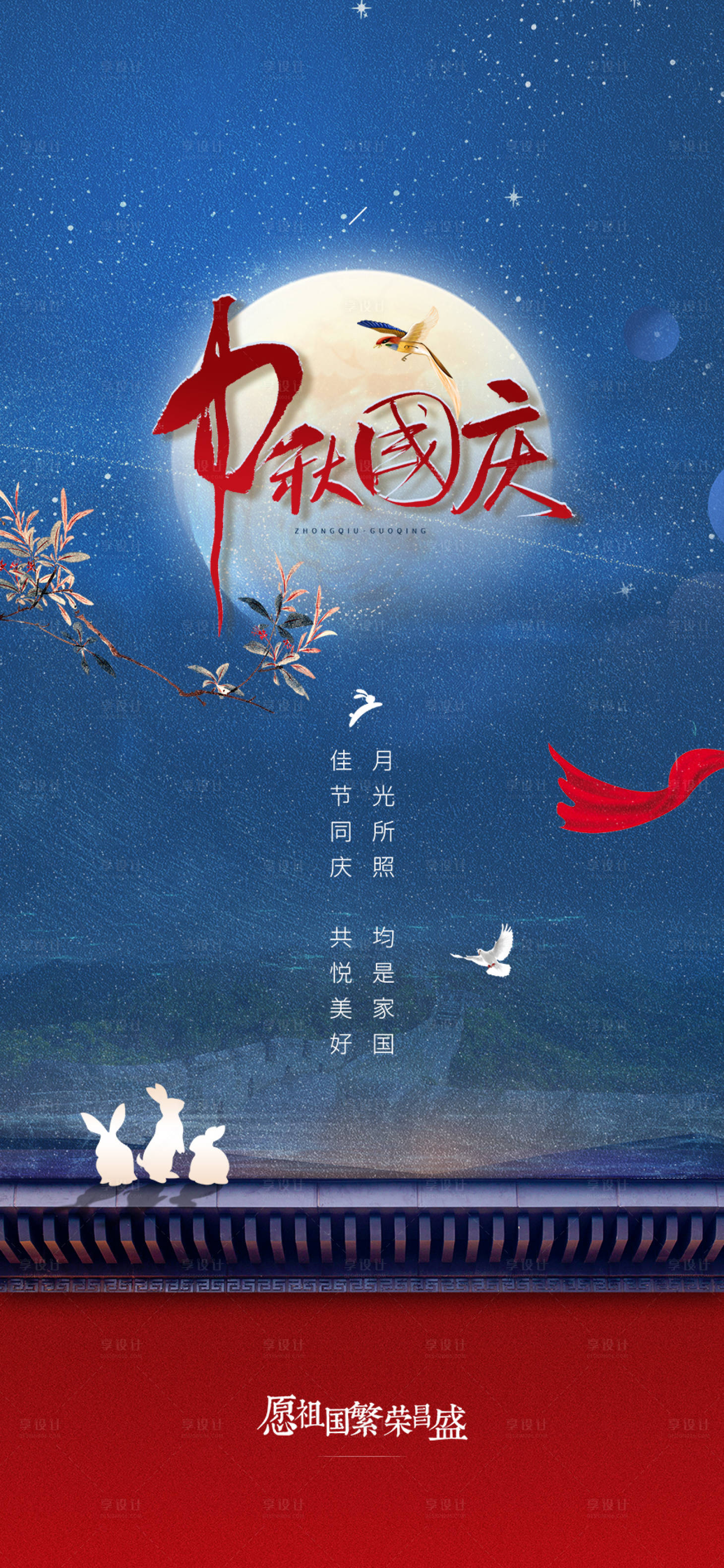 源文件下載【享設計】搜索編號：27440002675852038【中秋遇國慶海報】