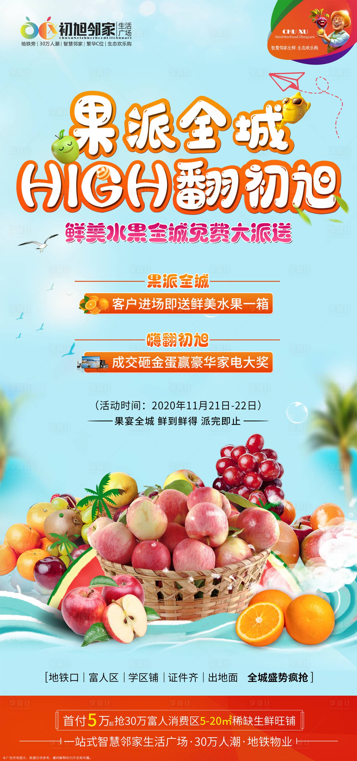 源文件下載【享設計】搜索編號：16950002607247256【水果大派送活動海報】