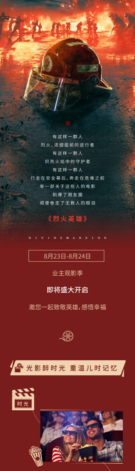 源文件下载【地产活动长图观影海报】编号：66510002629908663