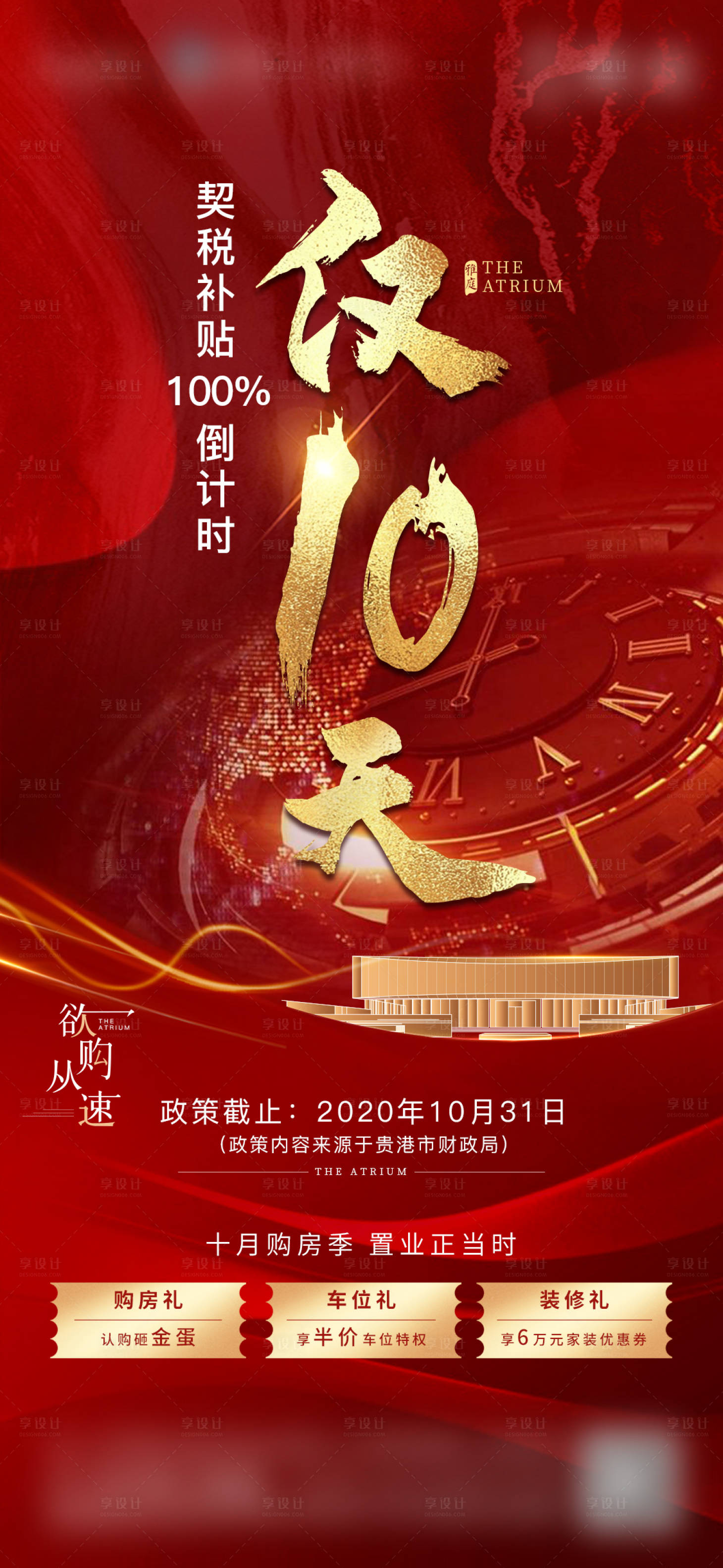 源文件下载【享设计】搜索编号：11010002540615721【地产海报契税补贴倒计时】