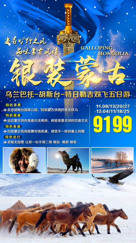 源文件下载【冬季蒙古国旅游海报】编号：68600002623158985