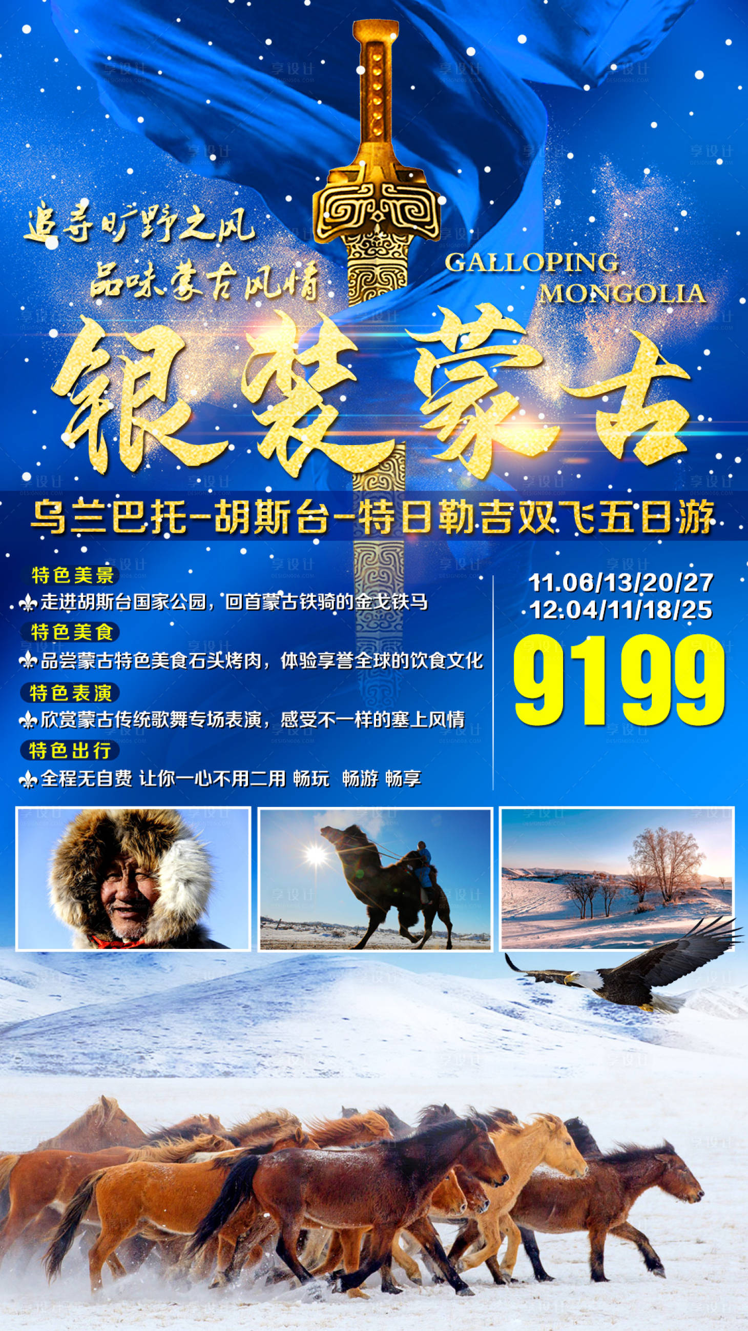 源文件下载【享设计】搜索编号：68600002623158985【冬季蒙古国旅游海报】
