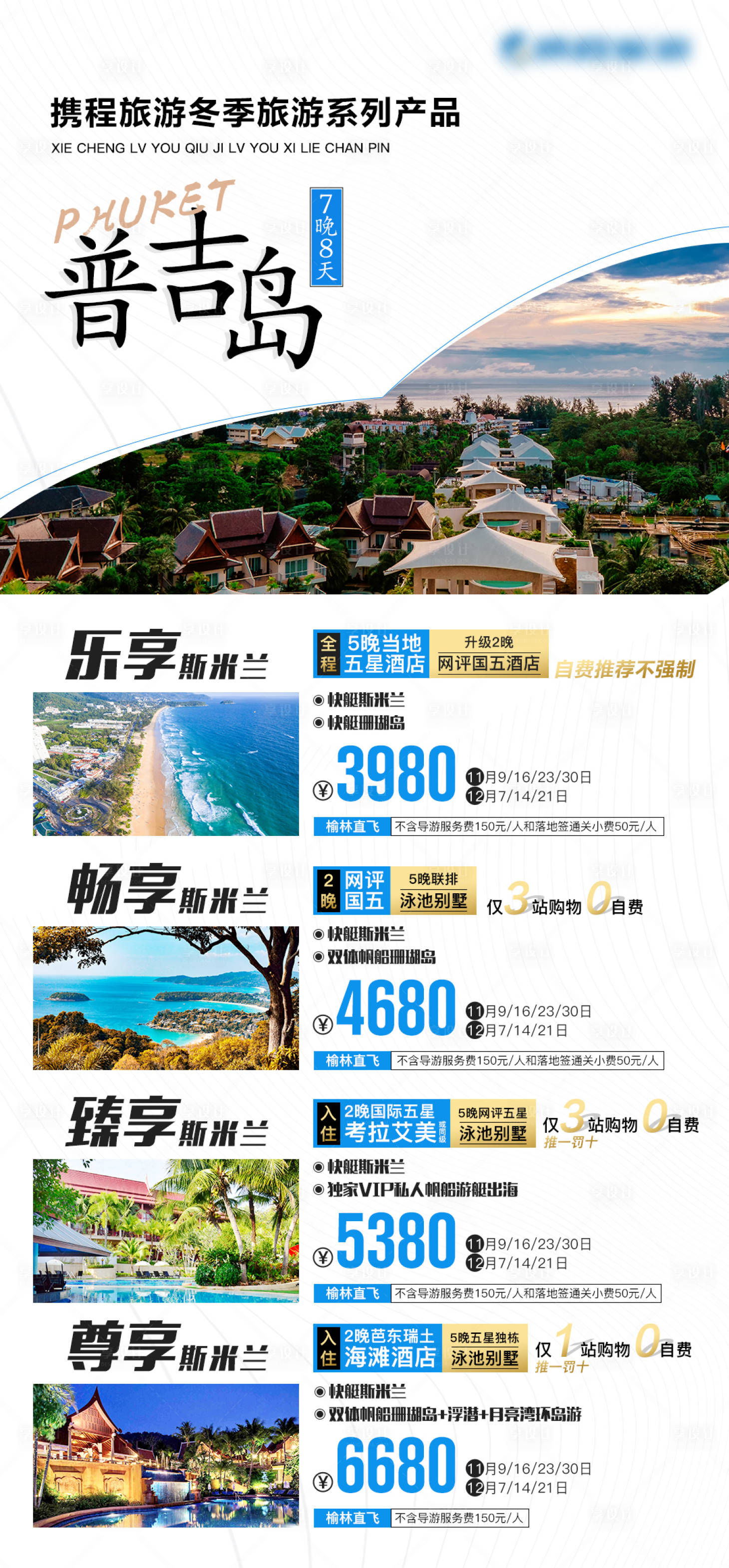 源文件下载【普吉岛冬季旅游海报】编号：32380002638359582