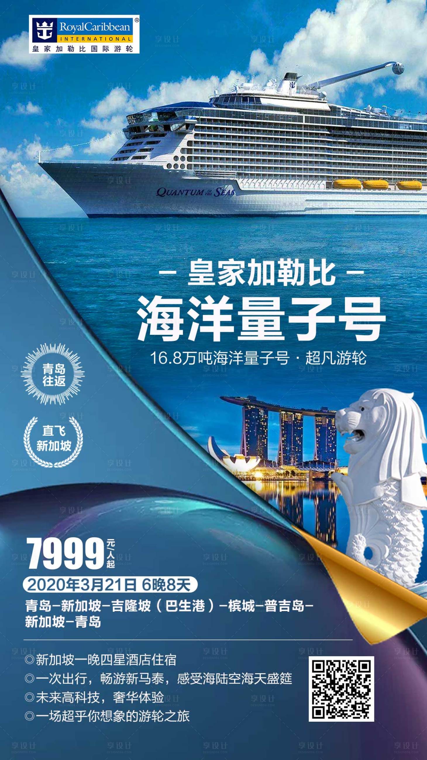 源文件下载【享设计】搜索编号：78150002568999246【海洋量子号邮轮旅游海报】