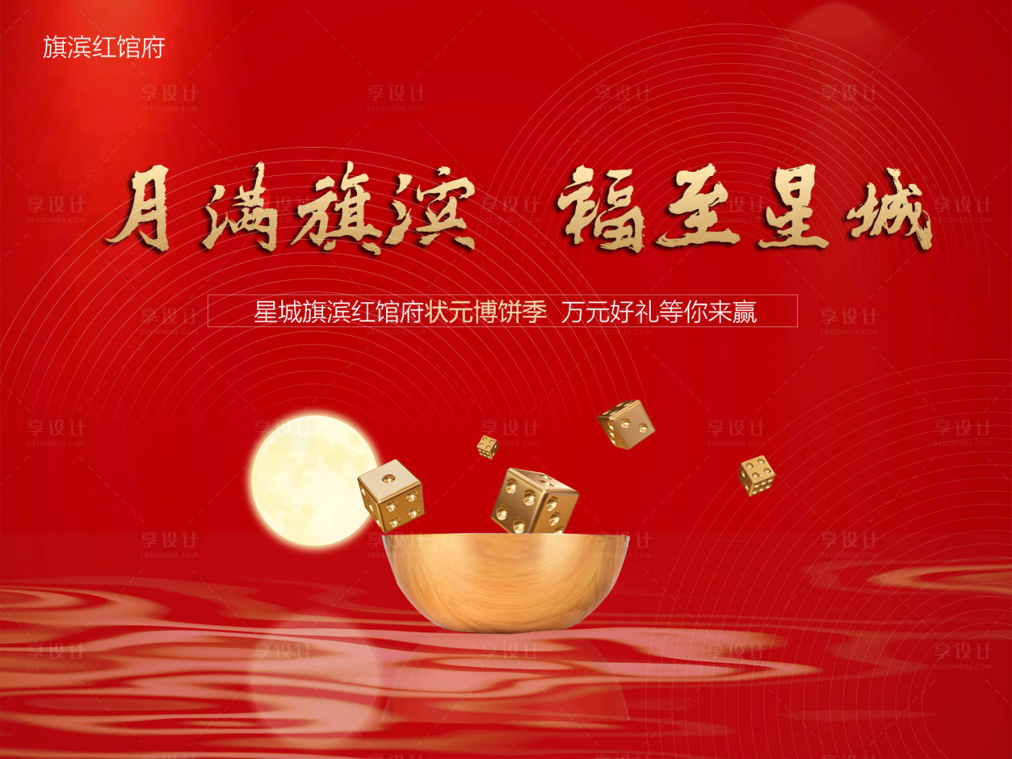 源文件下載【享設計】搜索編號：21270002727084559【中秋狀元博餅活動背景】