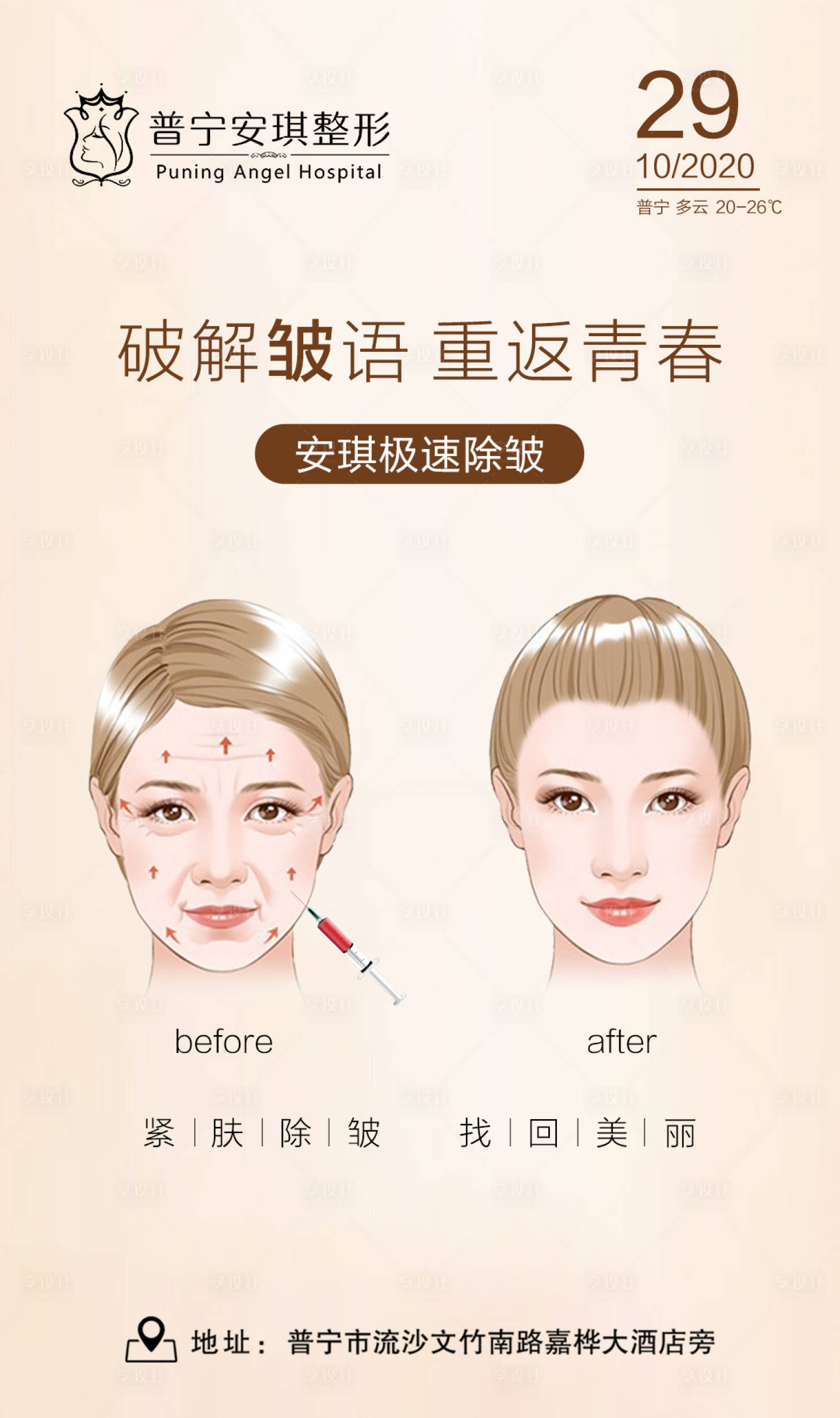 源文件下載【享設計】搜索編號：43020002723907628【除皺針卡通海報】