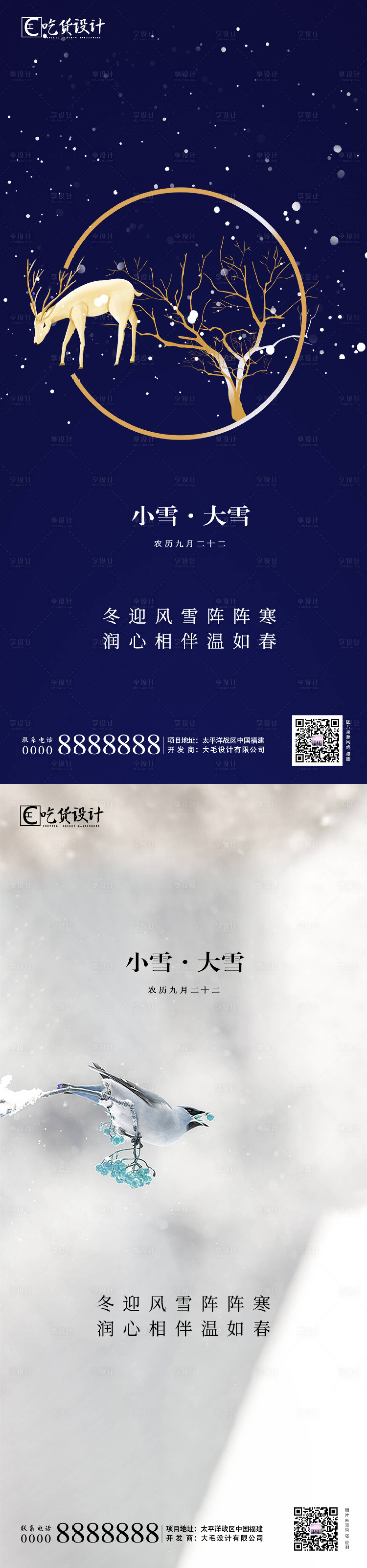源文件下載【享設(shè)計(jì)】搜索編號：66170002468168311【小雪大雪海報】