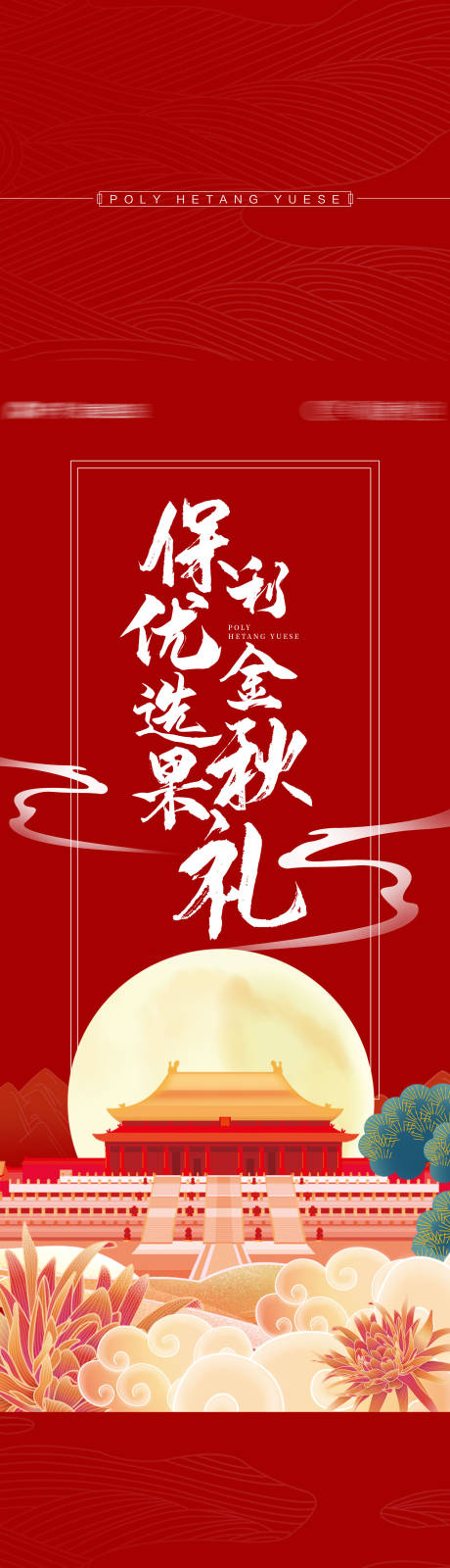 源文件下载【地产国风金秋果礼腰封物料】编号：69900002557546919