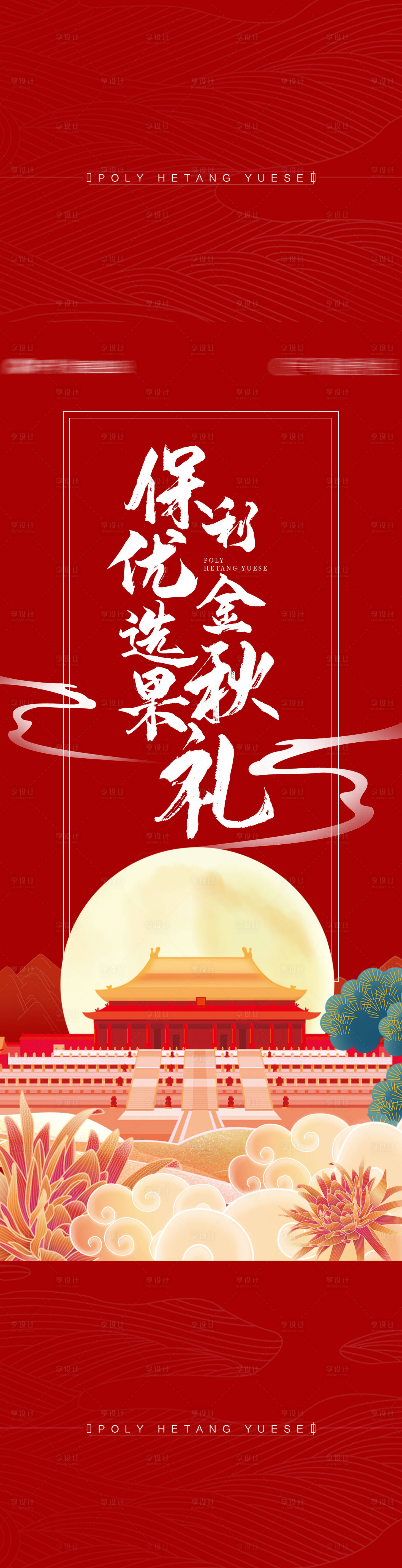 源文件下載【享設計】搜索編號：69900002557546919【地產國風金秋果禮腰封物料】