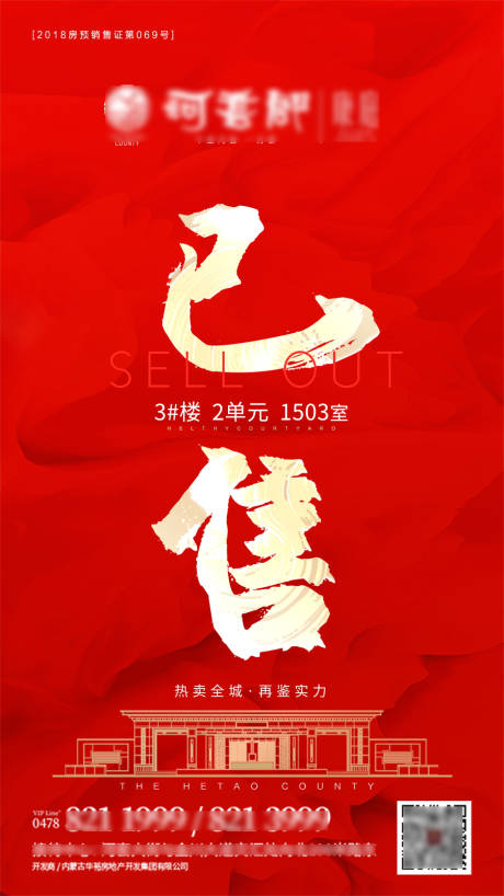 源文件下载【享设计】搜索编号：84010002460148479【地产已售热销海报】