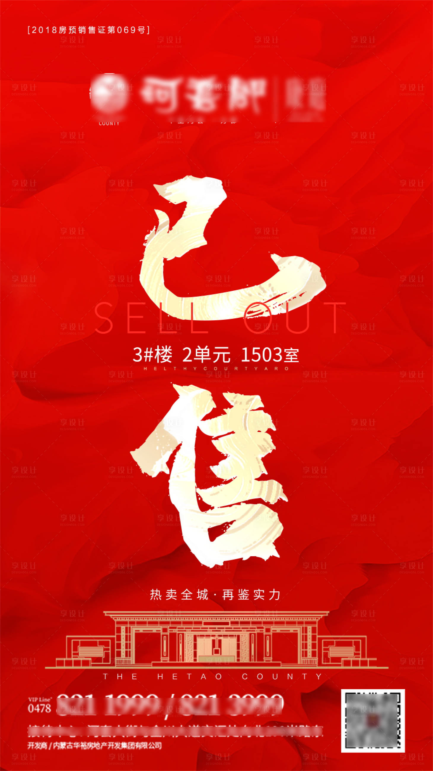 源文件下載【享設計】搜索編號：84010002460148479【地產已售熱銷海報】