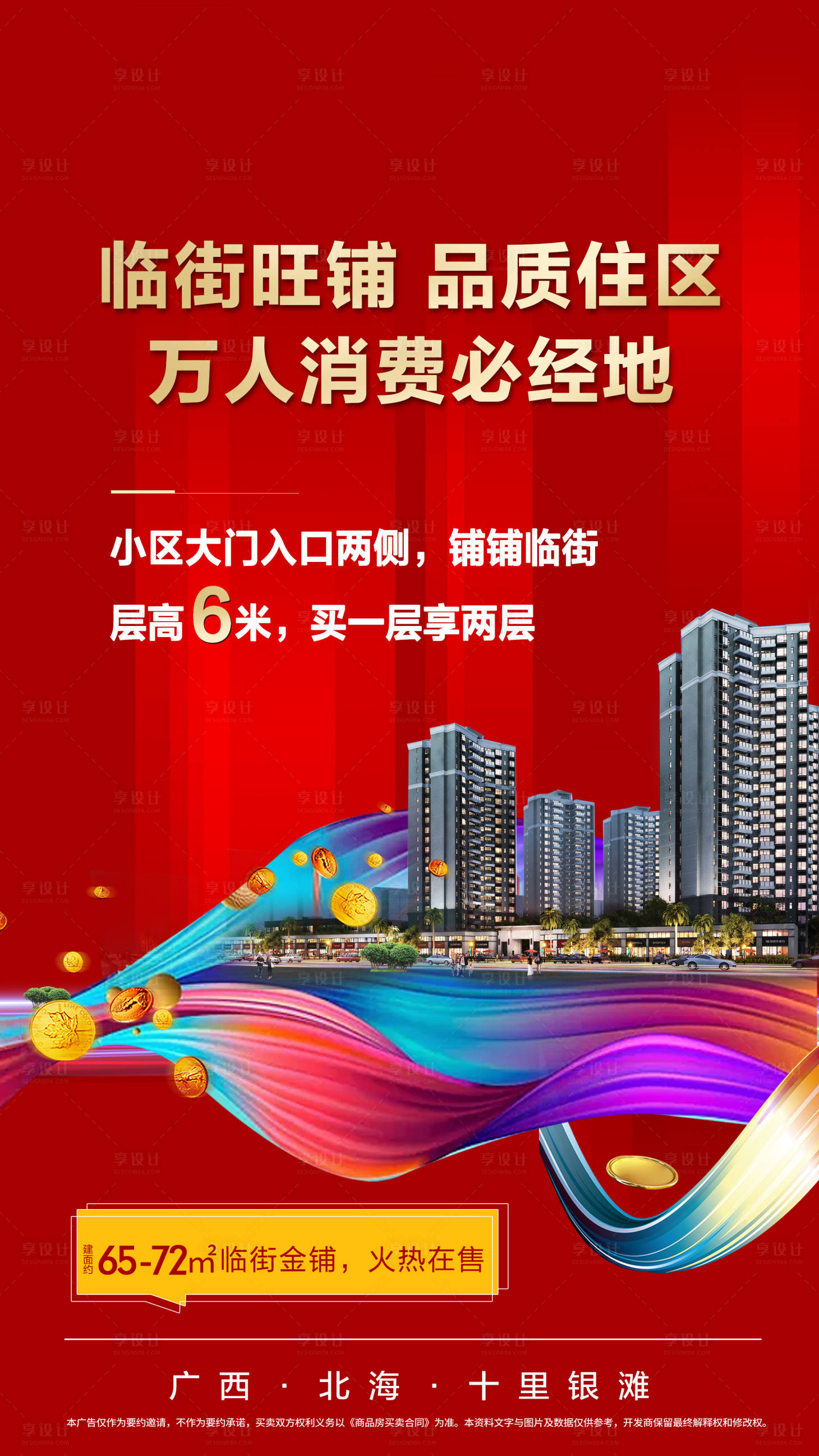 源文件下載【地產(chǎn)商鋪海報】編號：61860002622149878