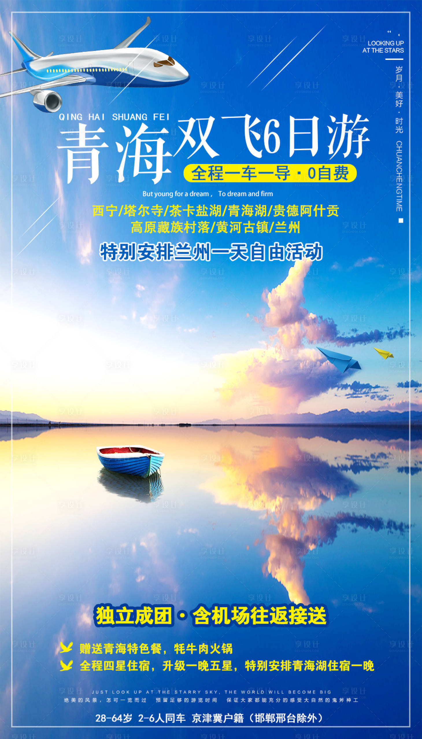 源文件下載【享設(shè)計】搜索編號：60950002544896725【青海雙飛旅游海報】