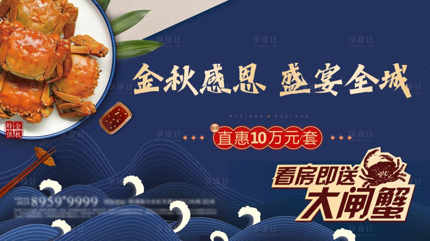 源文件下载【享设计】搜索编号：96900002534399607【房地产螃蟹大闸蟹周末暖场活动画面】