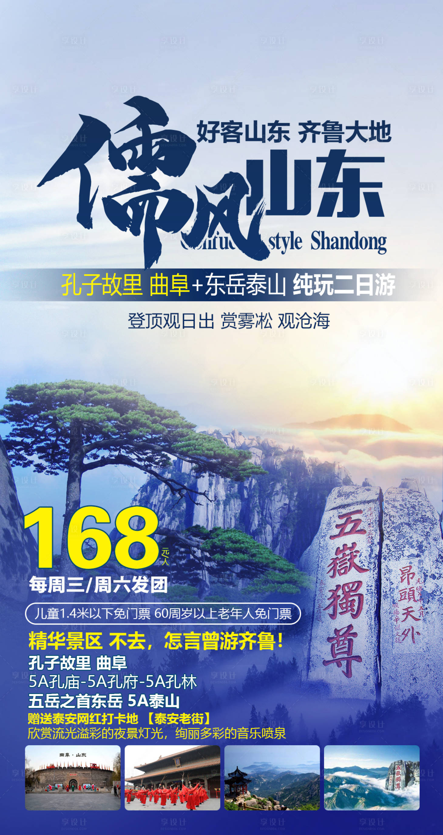 源文件下载【山东泰山旅游海报】编号：14670002535582808