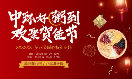 源文件下載【享設計】搜索編號：25990002584218159【地產暖場活動臘八節背景板】