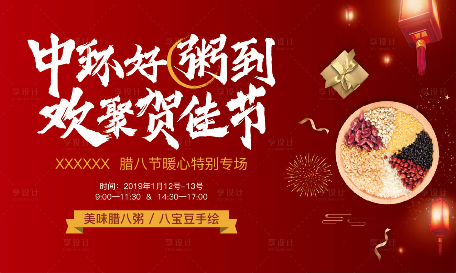 源文件下載【享設計】搜索編號：25990002584218159【地產暖場活動臘八節背景板】