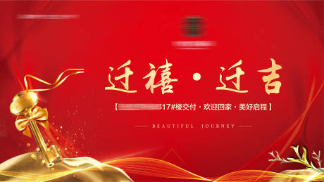 源文件下載【享設計】搜索編號：40900002626164943【地產交房背景板】