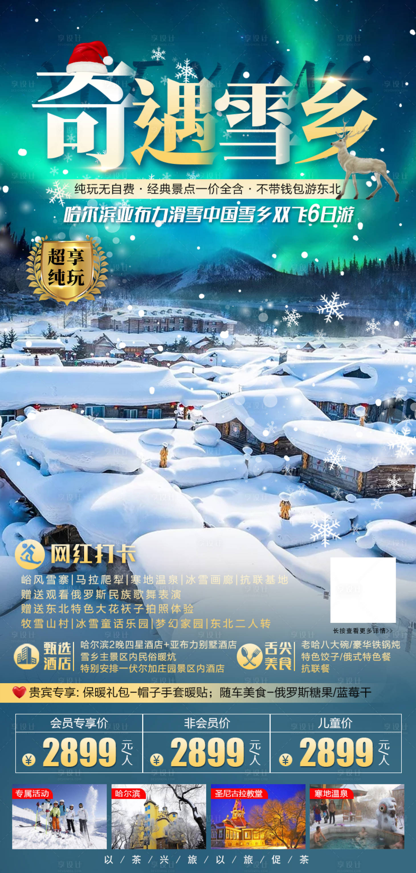 源文件下載【享設計】搜索編號：67190002569271237【奇遇雪鄉海報】