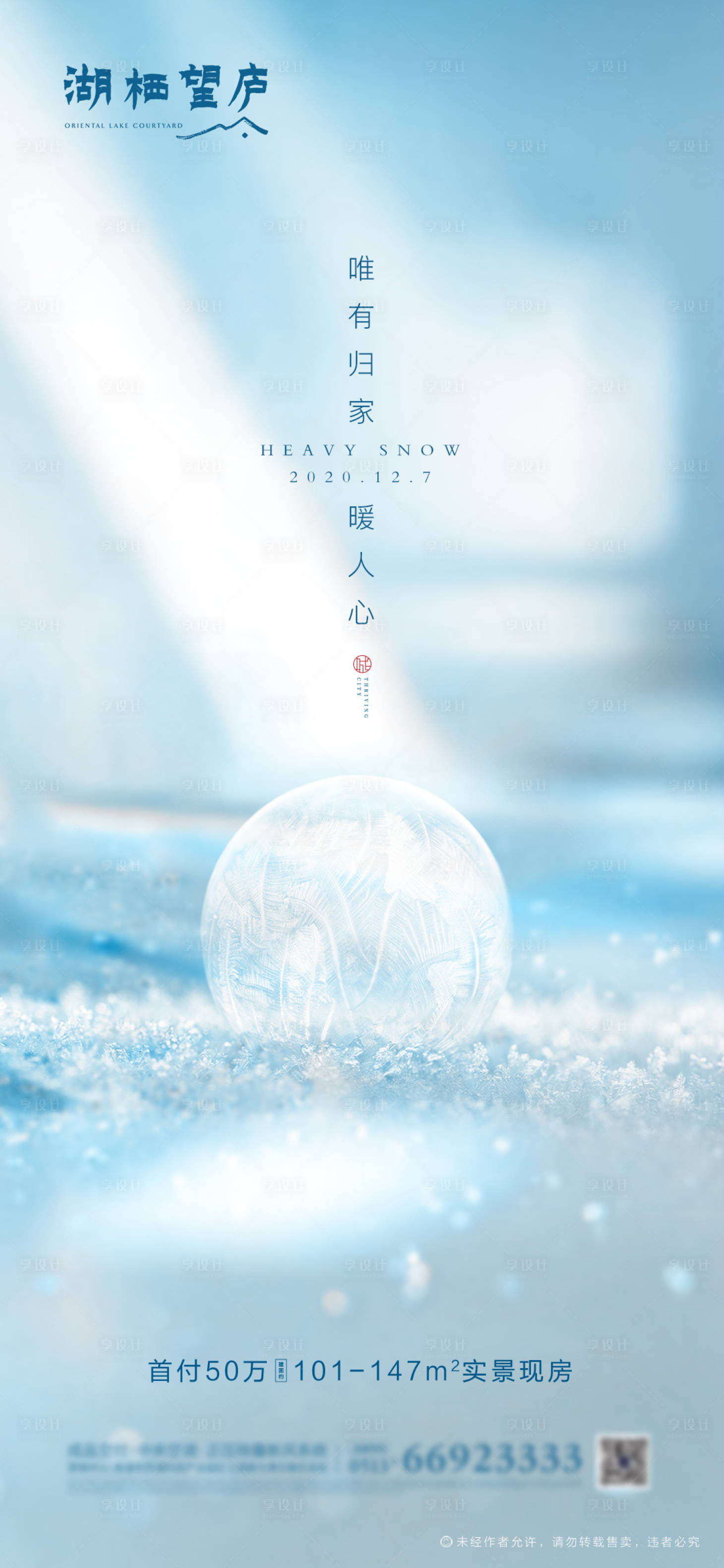 源文件下载【享设计】搜索编号：24530002656697650【现代地产节气大雪唯美海报】