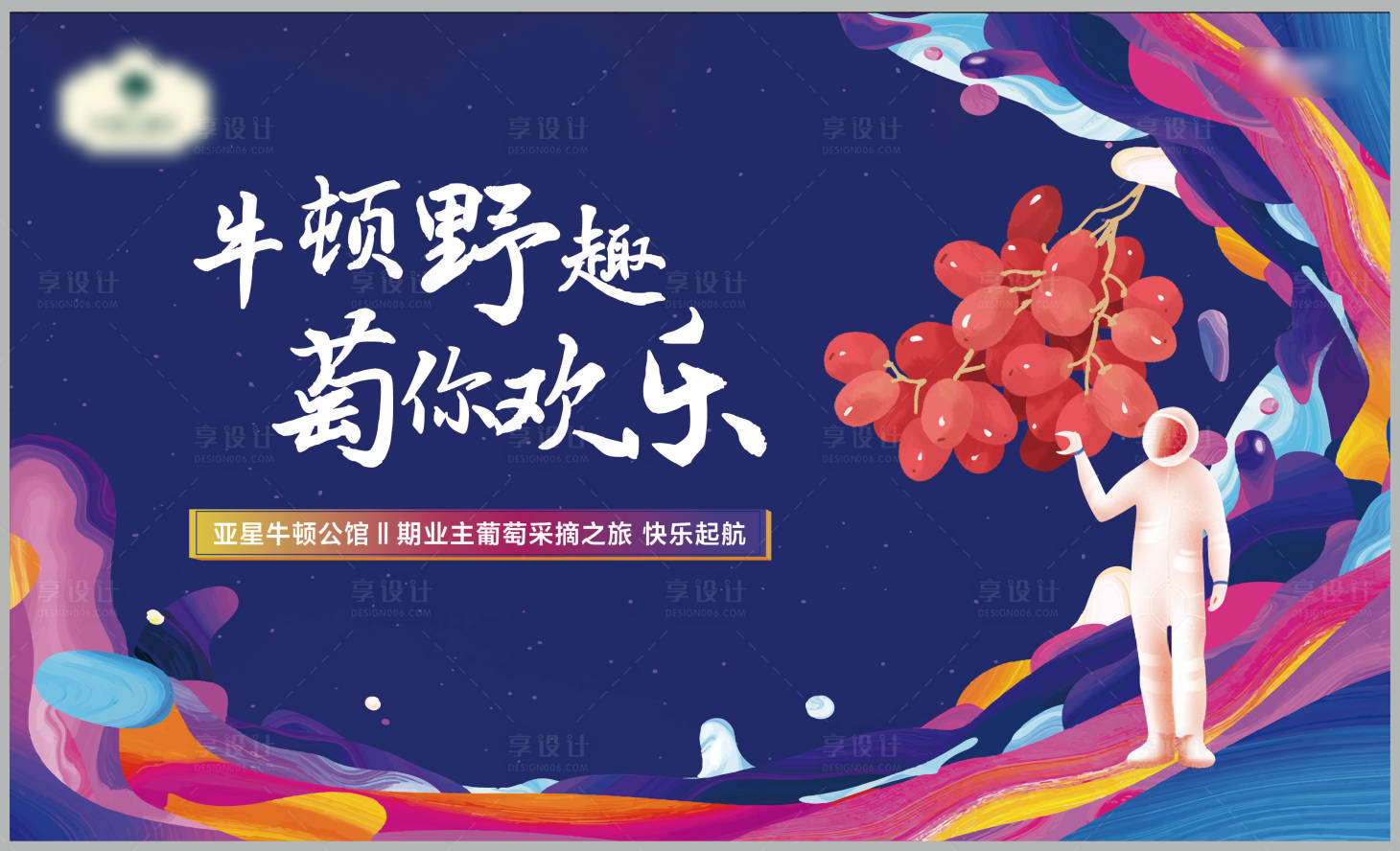 源文件下载【享设计】搜索编号：59430002532922712【采摘葡萄活动背景板】
