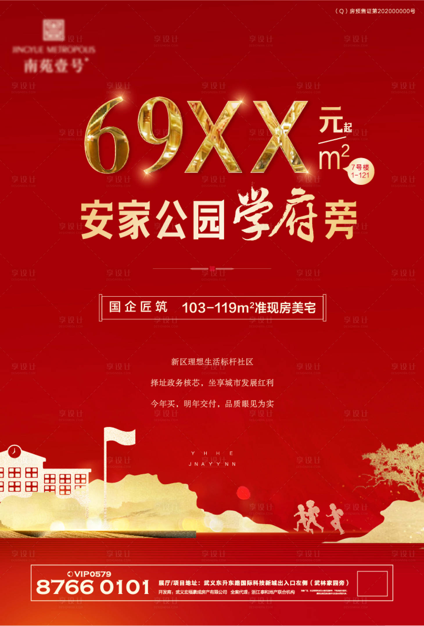 源文件下載【享設計】搜索編號：21910002706757836【地產學區房海報】