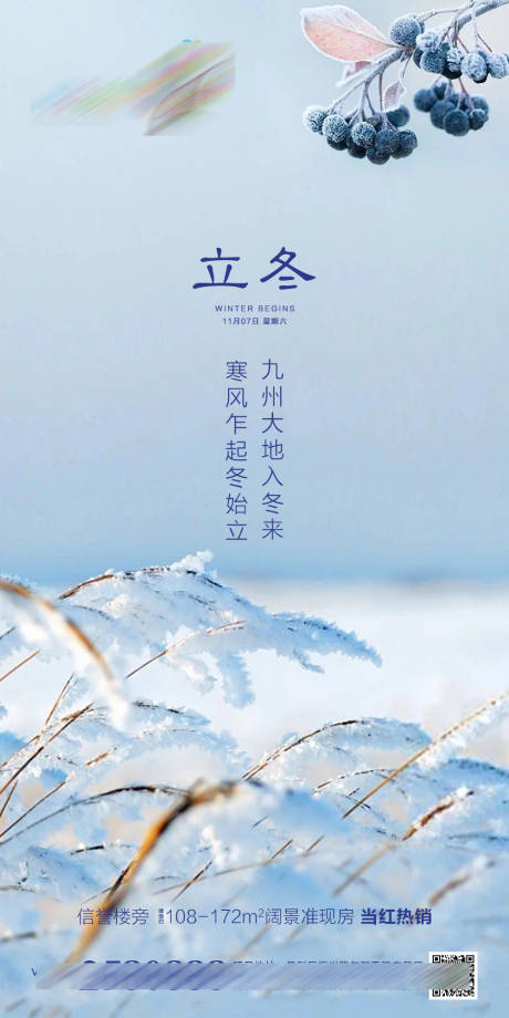 源文件下載【享設計】搜索編號：41950002481413163【地產立冬節氣海報】