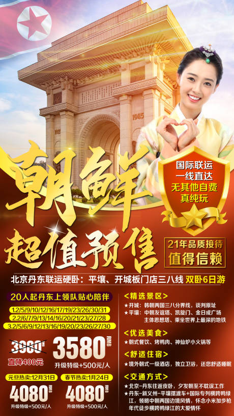 源文件下载【朝鲜丹东出境游海报】编号：58810002623679183