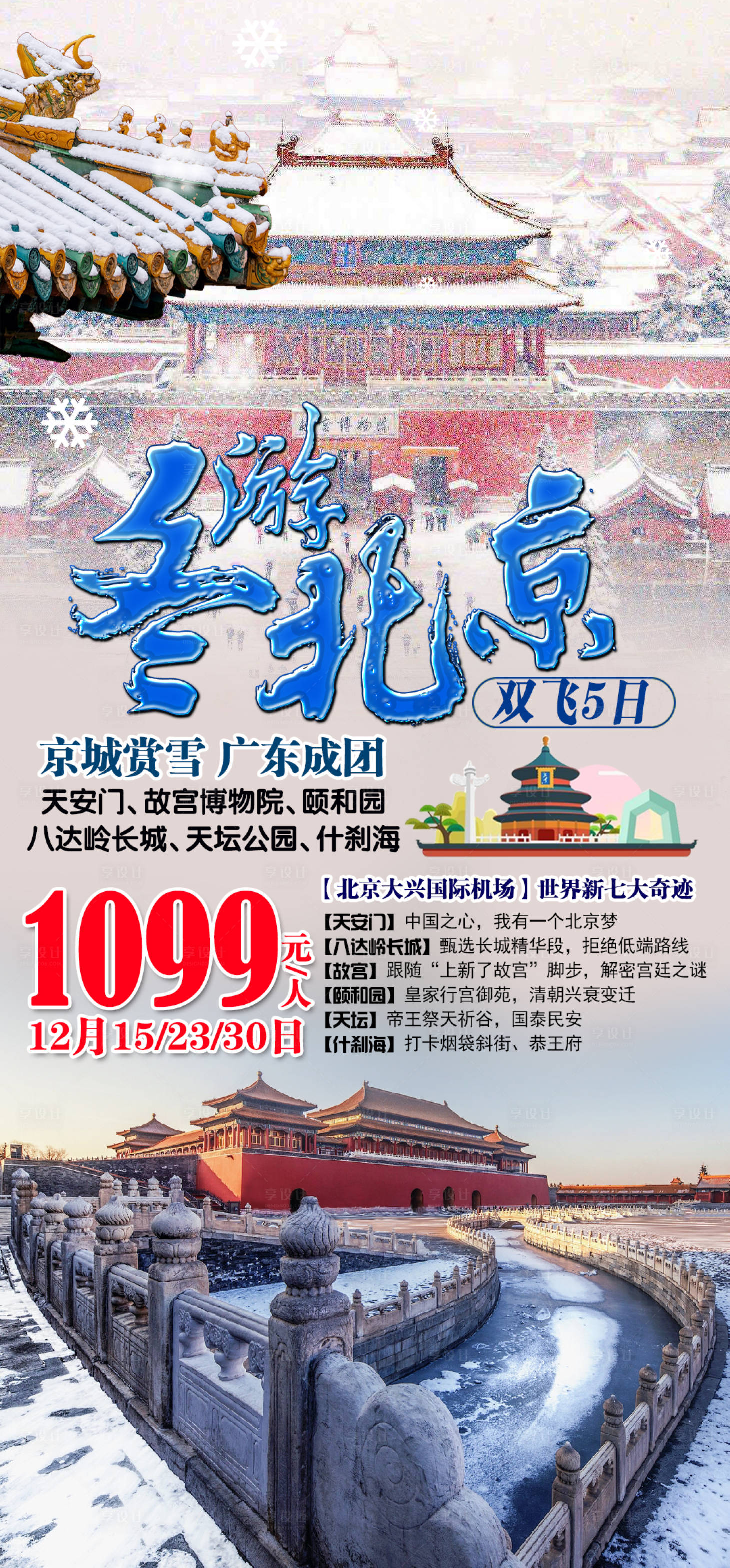 源文件下載【享設計】搜索編號：17740002664657771【冬游北京旅游海報】