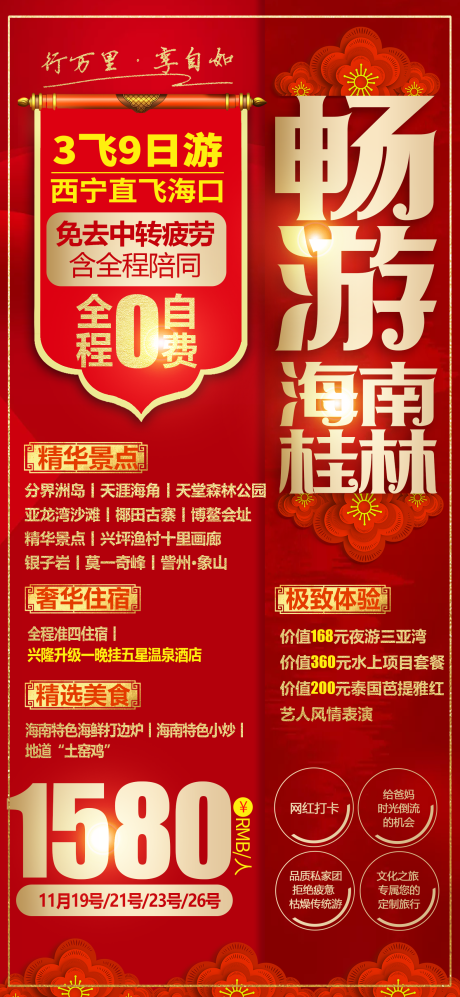 编号：20201117213423658【享设计】源文件下载-海南桂林旅游海报