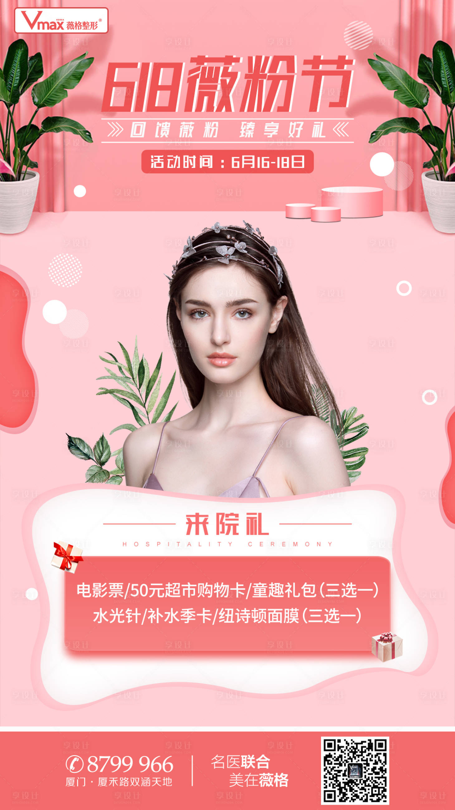 源文件下載【享設計】搜索編號：22280002648961982【醫美活動來院禮海報】