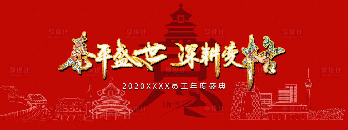 源文件下载【享设计】搜索编号：42590002458445641【年度盛典红金活动展板】