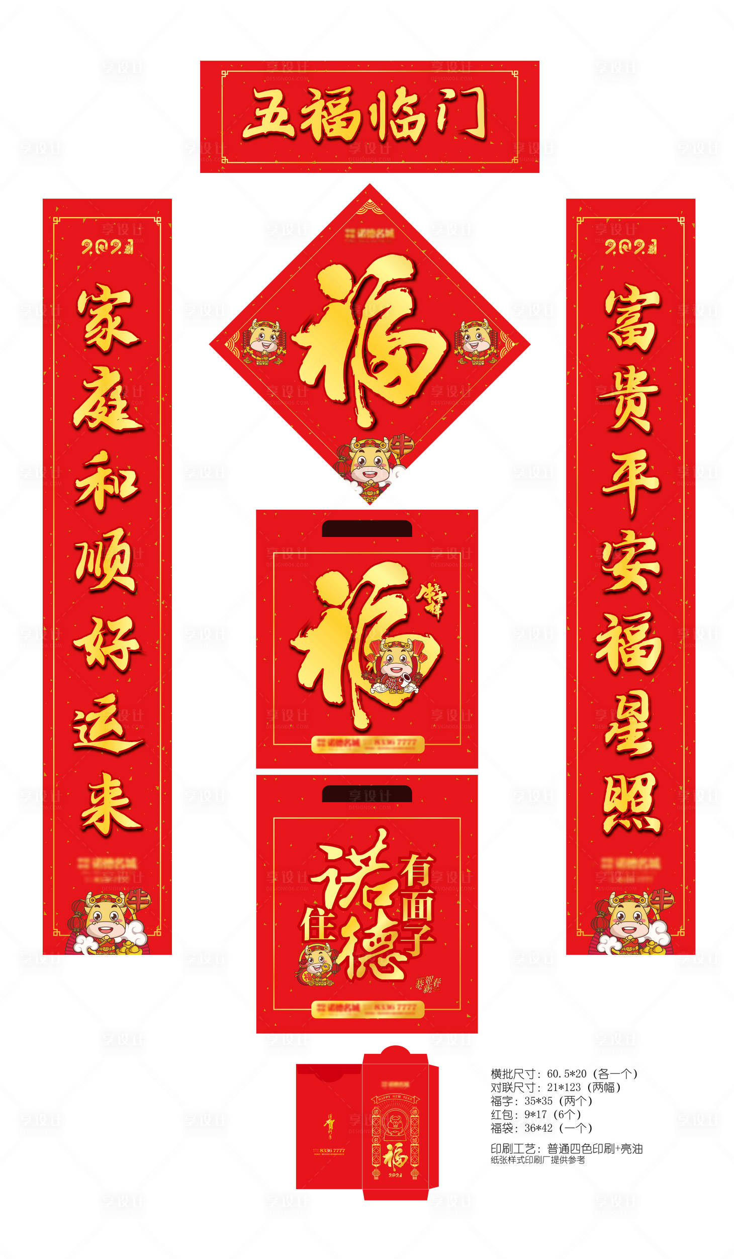 源文件下载【享设计】搜索编号：58030002679781118【牛年地产春节福字对联套装】
