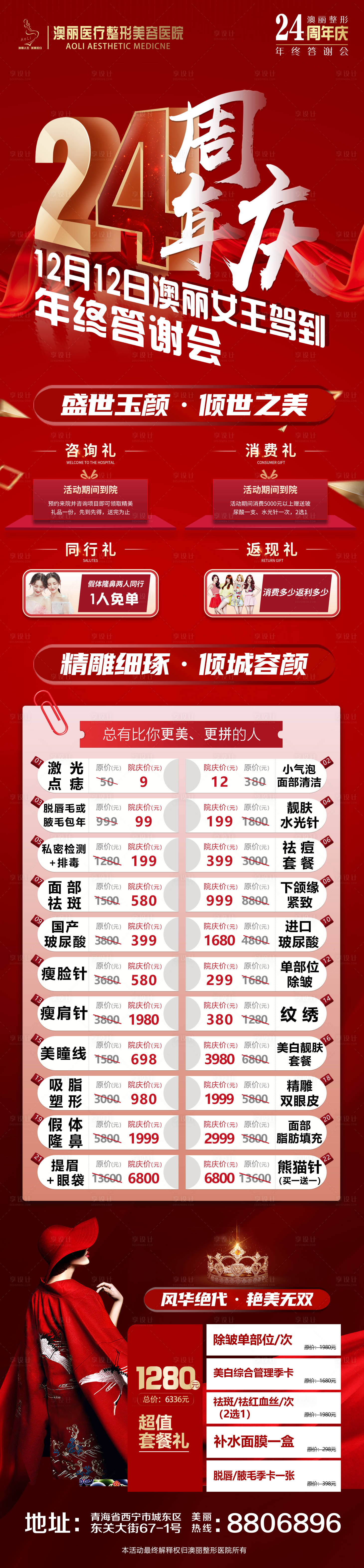 源文件下載【享設計】搜索編號：94840002721771772【醫美整形宣傳長圖】