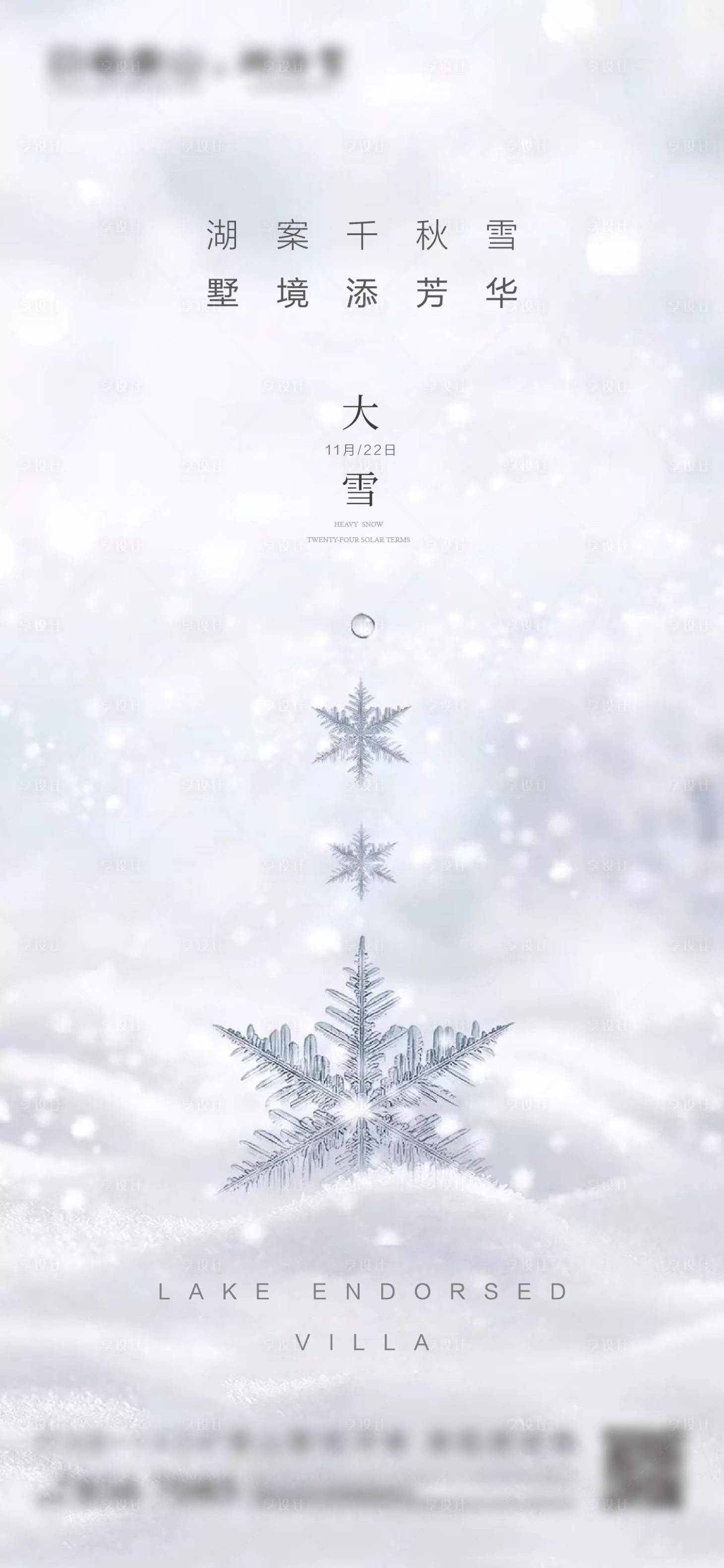 源文件下載【地產大雪節氣海報】編號：25430002586227768