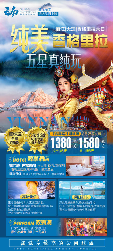 编号：20201122190730808【享设计】源文件下载-云南大理丽江香格里拉旅游海报
