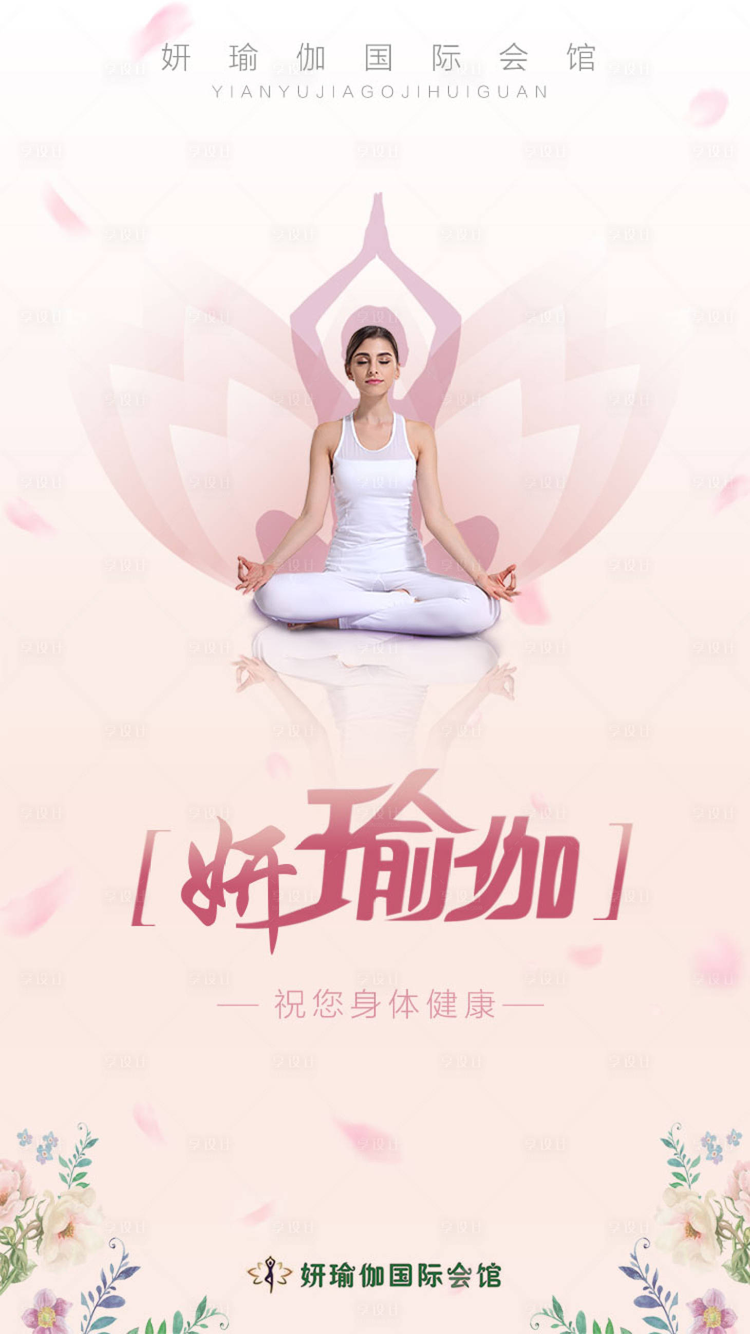 源文件下载【享设计】搜索编号：33980002547516461【瑜伽海报】