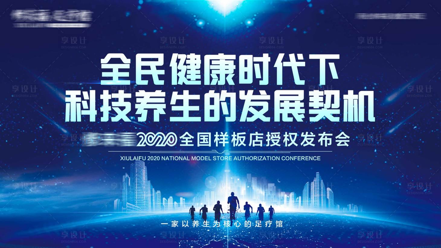 源文件下载【享设计】搜索编号：10040002559983128【科技养生授权发布会活动展板】