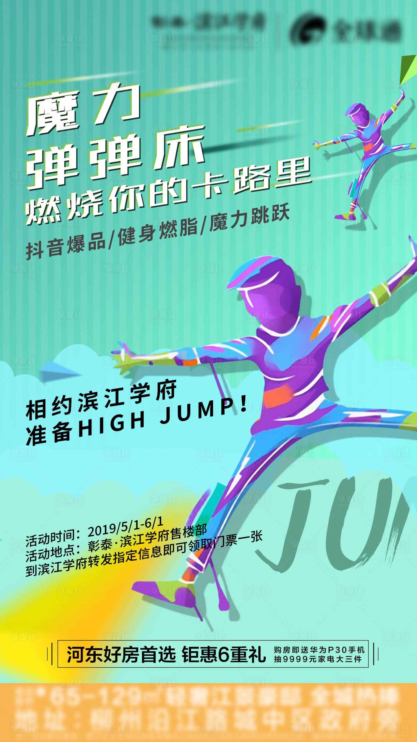 源文件下載【享設計】搜索編號：99530002484508956【地產彈彈床活動海報】
