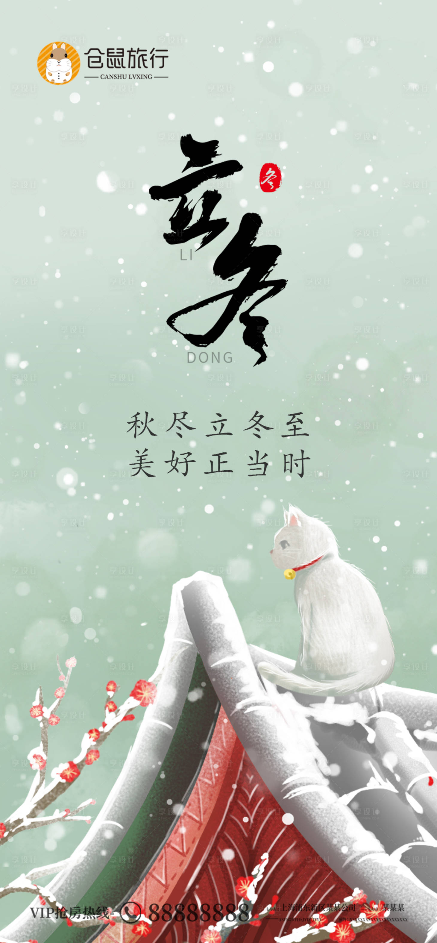 源文件下載【享設計】搜索編號：75790002459011891【二十四節氣地產立冬節氣海報】
