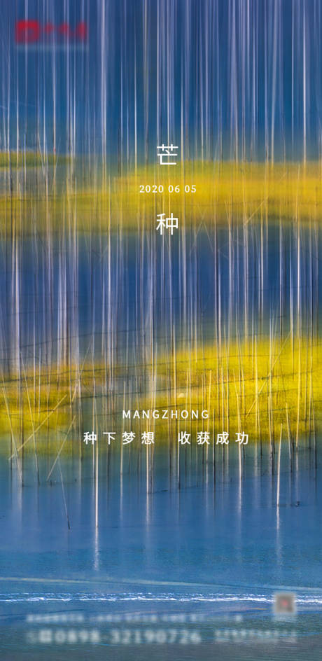源文件下載【享設計】搜索編號：44740002674184783【地產芒種節氣海報】