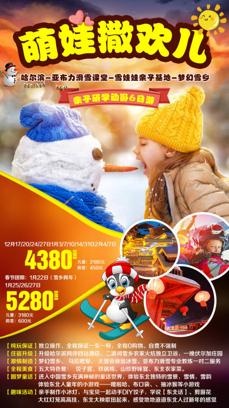 源文件下载【享设计】搜索编号：30700002623195500【冬季雪乡亲子游海报】
