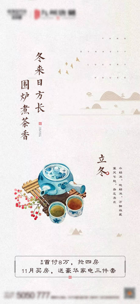 源文件下载【地产立冬节气海报】编号：75210002437615782