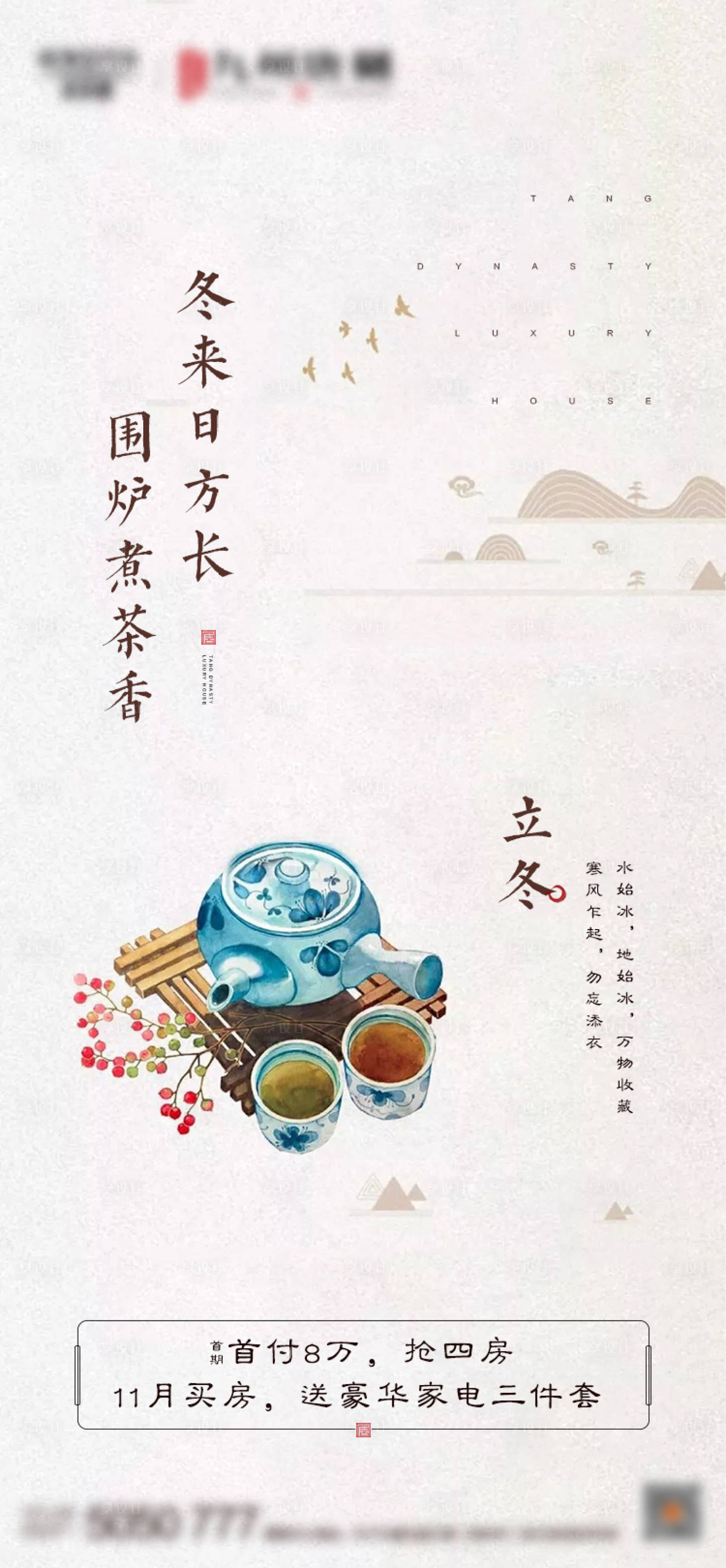 源文件下载【享设计】搜索编号：75210002437615782【地产立冬节气海报】