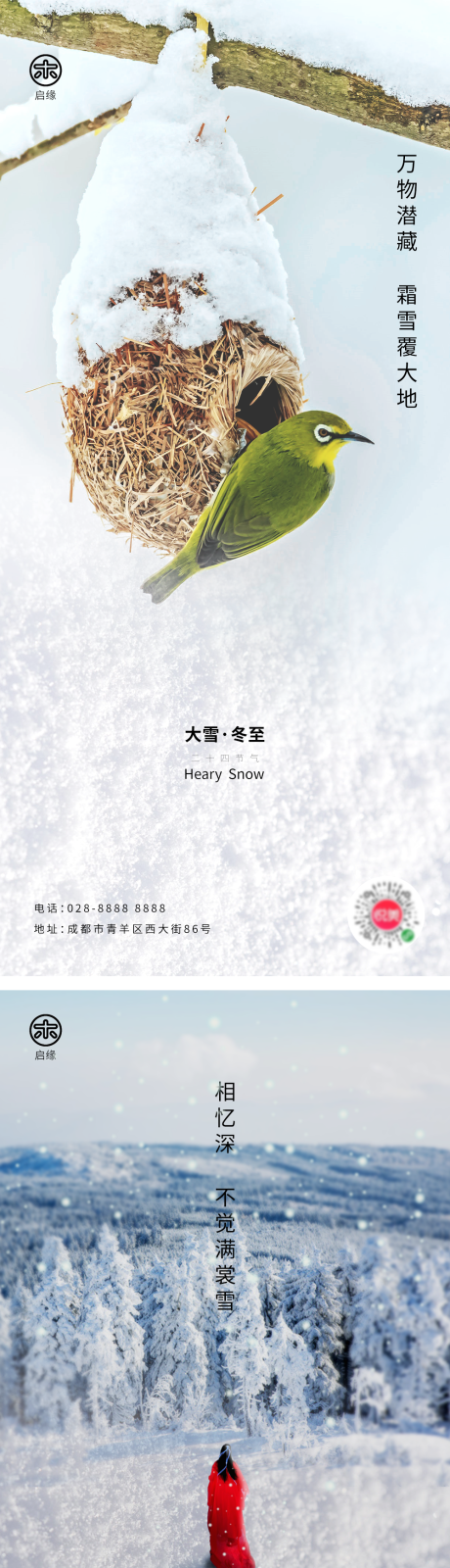 编号：20201118172419006【享设计】源文件下载-大雪冬至系列海报